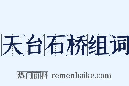 天台石桥组词是什么意思的图片